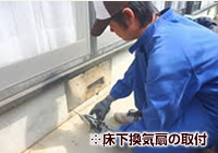 床下換気扇の取付