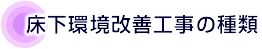 床下環境工事の種類