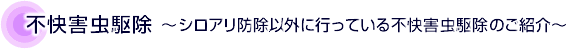 不快害虫駆除について