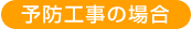 シロアリ予防工事の場合