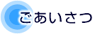 会社案内・基本理念
