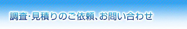 お問い合わせ