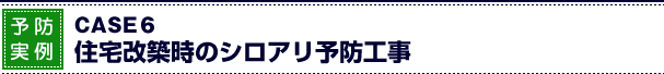 予防事例６　住宅改築時のシロアリ予防工事
