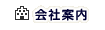会社案内