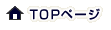 TOPページへ