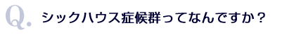 Q.シックハウス症候群てなんですか？