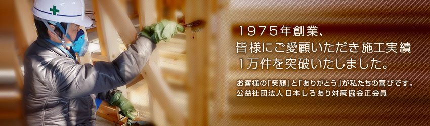 1975年創業施工実績一万件突破しました。