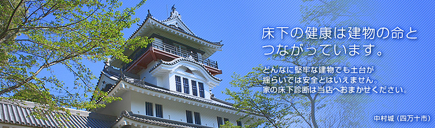 床下の健康は建物の命とつながっています。
