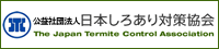 公益社団法人日本しろあり対策協会