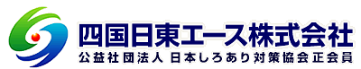 四国日東エース株式会社