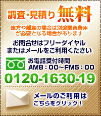 調査・見積り無料！お問い合わせはこちら