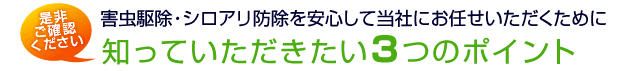 知っていただきたい3つのポイント