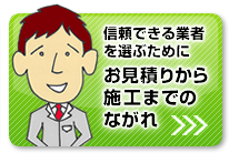 お見積りからご契約まで